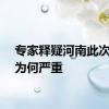 专家释疑河南此次旱情为何严重