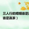 三人行的婚姻谁是赢家（谁是赢家）