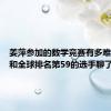 姜萍参加的数学竞赛有多难？我们和全球排名第59的选手聊了聊