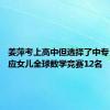 姜萍考上高中但选择了中专 父亲回应女儿全球数学竞赛12名