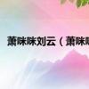 萧咪咪刘云（萧咪咪）