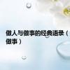 做人与做事的经典语录（做人与做事）