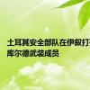 土耳其安全部队在伊叙打死17名库尔德武装成员