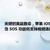 关键时真能救命，苹果 iOS 18 紧急 SOS 功能将支持视频连线