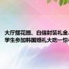 大厅摆花圈、白信封装礼金......#留学生参加韩国婚礼大吃一惊#