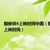 蜘蛛侠4上映时间中国（蜘蛛侠4上映时间）