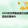 2024年世界献血者日全国主会场活动在鲁举办