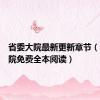 省委大院最新更新章节（省委大院免费全本阅读）