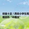 创意十足！西安小学生用环保纸箱创作“中国龙”