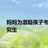 妈妈为激励孩子考上研究生