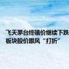 飞天茅台终端价继续下跌，白酒板块股价跟风“打折”