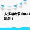大娜迦出装dota1（大娜迦）