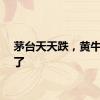 茅台天天跌，黄牛也慌了