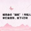 被高金价“逼疯”！年轻人自己在家打金首饰，省下1万块