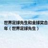 世界足球先生和金球奖合并了几年（世界足球先生）