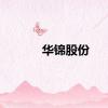 华锦股份