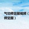 气功师觉醒视频（气功师觉醒）