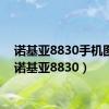 诺基亚8830手机图片（诺基亚8830）