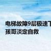 电梯故障9层极速下坠小孩哥淡定自救