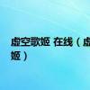 虚空歌姬 在线（虚空歌姬）