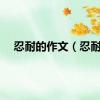 忍耐的作文（忍耐）