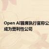 Open AI首席执行官称公司可能成为营利性公司
