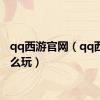 qq西游官网（qq西游怎么玩）