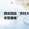 西安回应“农村大龄青年娶妻难”