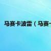 马赛卡波雷（马赛卡）