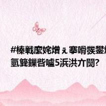 #榛戦緳姹熷ぇ搴嗗彂鐢熶氦閫氫簨鏁呰嚧5浜洪亣闅?