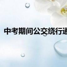 中考期间公交绕行通告