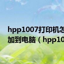 hpp1007打印机怎么添加到电脑(hpp1007)