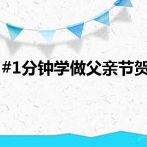 #1分钟学做父亲节贺卡#