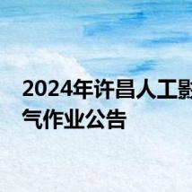 2024年许昌人工影响天气作业公告