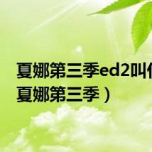 夏娜第三季ed2叫什么（夏娜第三季）