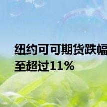 纽约可可期货跌幅扩大至超过11%