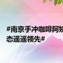 #南京手冲咖啡阿姨的心态遥遥领先#