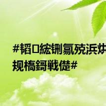 #韬綋铏氱殑浜烘洿瀹规槗鎶戦儊#