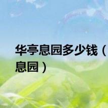 华亭息园多少钱（华亭息园）
