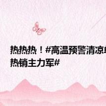 热热热!#高温预警清凉单品成热销主力军#