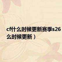 cf什么时候更新赛季s26（cf什么时候更新）