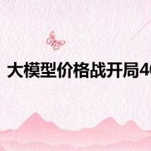 大模型价格战开局40天