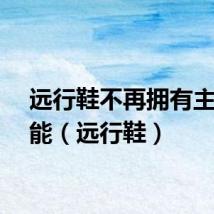远行鞋不再拥有主动技能（远行鞋）