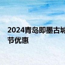 2024青岛即墨古城父亲节优惠