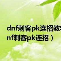 dnf刺客pk连招教学（dnf刺客pk连招）