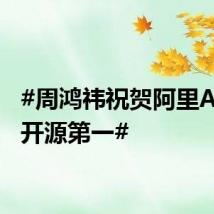 #周鸿祎祝贺阿里AI登顶开源第一#
