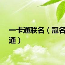 一卡通联名（冠名一卡通）