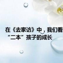 在《去家访》中,我们看到许多“二本”孩子的成长
