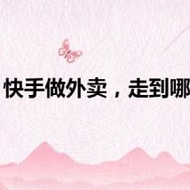 快手做外卖，走到哪了？