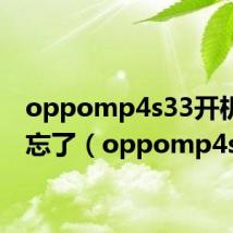 oppomp4s33开机密码忘了(oppomp4s33)